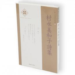 村永美和子詩集　新・日本現代詩文庫 61