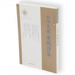 新編　大井康暢詩集　新・日本現代詩文庫39