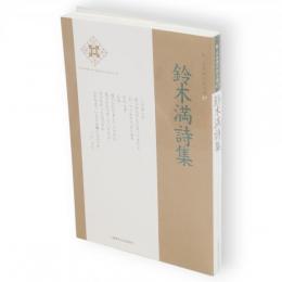鈴木満詩集　新・日本現代詩文庫47