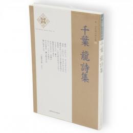 千葉龍詩集　新・日本現代詩文庫33