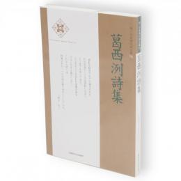 葛西洌詩集　新・日本現代詩文庫 73