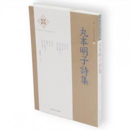丸本明子詩集　新・日本現代詩文庫 60