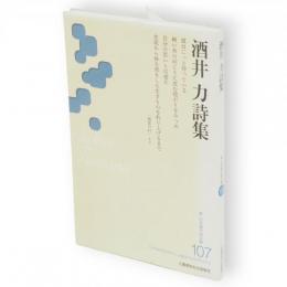 酒井力詩集　新・日本現代詩文庫 107