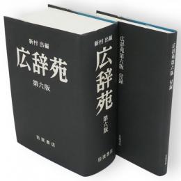 広辞苑　第6版　付録とも2冊