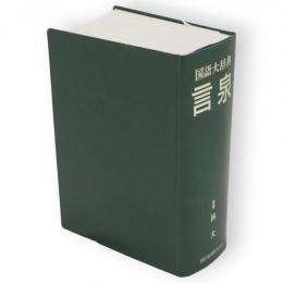 言泉 : 国語大辞典