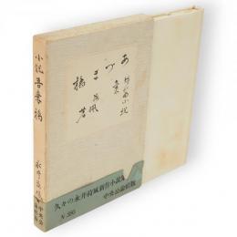 小説　吾妻橋