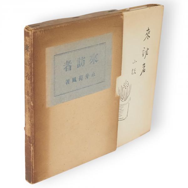 垂加神道の成立と展開(谷省吾 著) / 古ほんや 板澤書房 / 古本