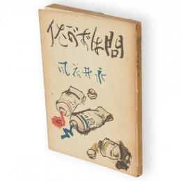 問はずがたり : 小説