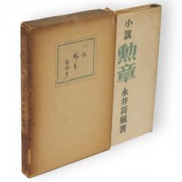 小説　勲章