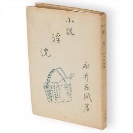 小説浮沈