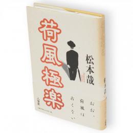 荷風極楽
