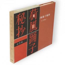 荷風踊子秘抄