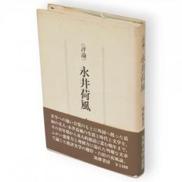 評論　永井荷風