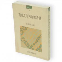荷風文学の知的背景　笠間選書30
