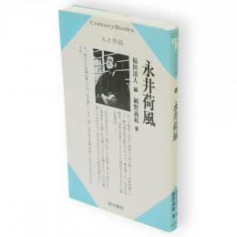 永井荷風　Century books 人と作品43