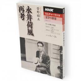 永井荷風再考　NHKシリーズ NHKカルチャーラジオ 文学の世界