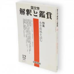 国文学　解釈と鑑賞　平成14年12月号　特集『永井荷風を読む』