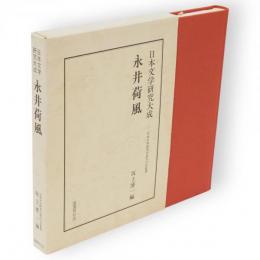 永井荷風　日本文学研究大成