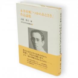 永井荷風『つゆのあとさき』作品論集　近代文学作品論集成14