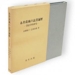 永井荷風の読書遍歴 : 書誌学的研究