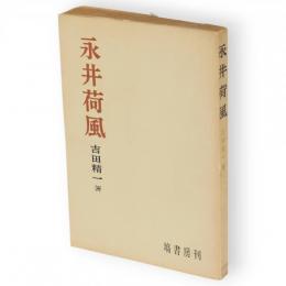 永井荷風