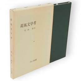 荷風文学考