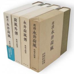 考証永井荷風　永井荷風傳　荷風外傳　新考永井荷風　4冊（荷風考証・荷風評伝の三部作）