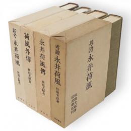 考証永井荷風　永井荷風傳　荷風外傳　新考永井荷風　4冊（荷風考証・荷風評伝の三部作）