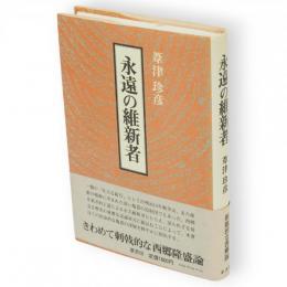 永遠の維新者