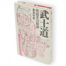 武士道 : 戦闘者の精神