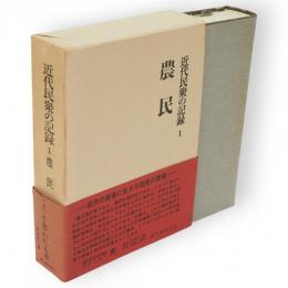 近代民衆の記録　1　農民