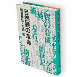 自然観の革命