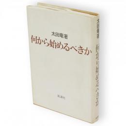 何から始めるべきか