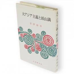 大アジア主義と頭山満　増補版