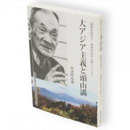 大アジア主義と頭山満　「昭和を読もう」葦津珍彦の主張シリーズ　第5巻