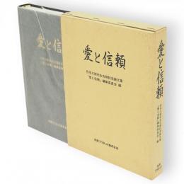 愛と信頼 : 石本三郎先生古稀記念論文集