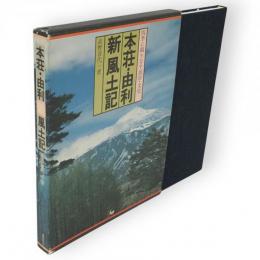 本荘・由利新風土記