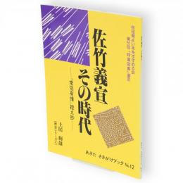 佐竹義宣その時代 : 『常羽有情』控え抄　あきたさきがけブック 歴史シリーズno.12 2