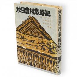 秋田農村歳時記