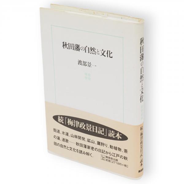 東北近代文学事典 日本近代文学会東北支部 勉誠出版 青森岩手秋田
