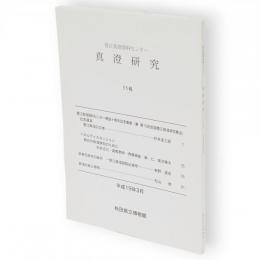 真澄研究　11号