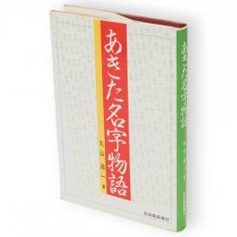 あきた名字物語