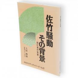 佐竹騒動その背景　銀札事件覚書　さきがけブックシリーズ
