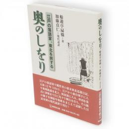 奥のしをり　江戸の落語家、東北を旅する