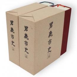 男鹿市史　上下2冊