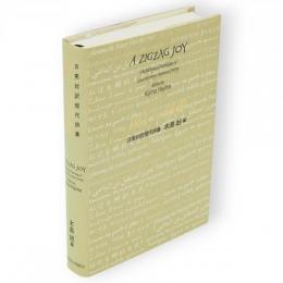 楽しい稲妻 : 日英対訳現代詩集