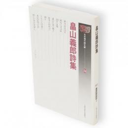 畠山義郎詩集　日本現代詩文庫84