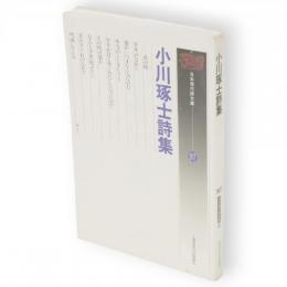 小川琢士詩集　日本現代詩文庫97