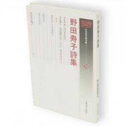野田寿子詩集　日本現代詩文庫70