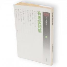 有馬敲詩集　日本現代詩文庫31
